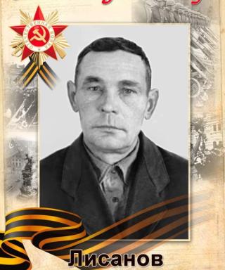 Лисанов Василий Матвеевич