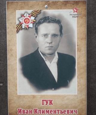 Гук Иван Климентьевич