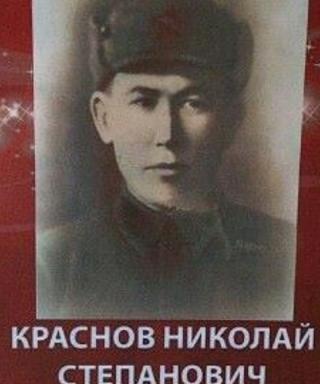 Краснов Николай Степанович