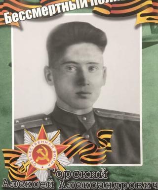 Горский Алексей Александрович