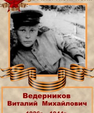 Ведерников Виталий Михайлович