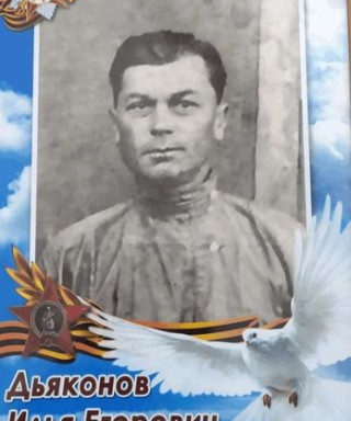 Дьяконов Илья Егорович