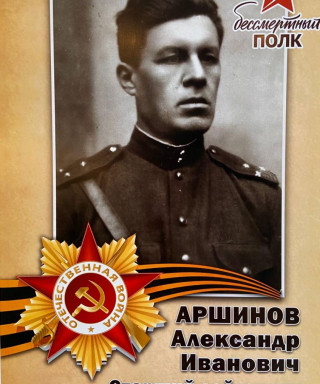 Аршинов Александр Иванович