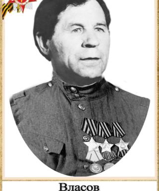 Власов Михаил Фёдорович