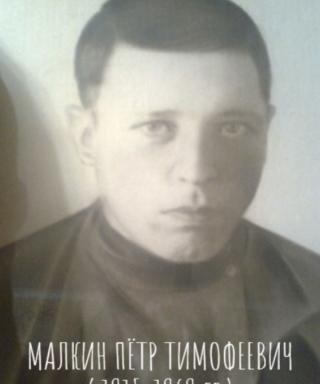 Малкин Пётр Тимофеевич