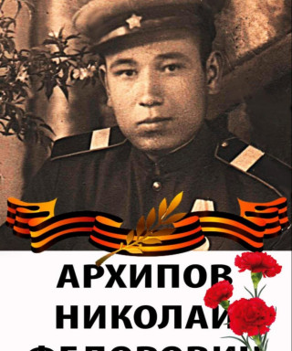 Архипов Николай Фёдорович