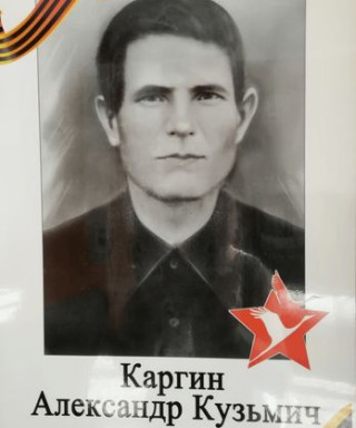 Каргин Александр Кузмич