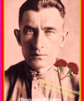 Фролов Фёдор Яковлевич