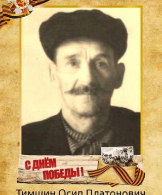 Тимшин Осип Платонович