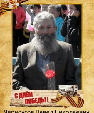 Черноусов Павел Николаевич