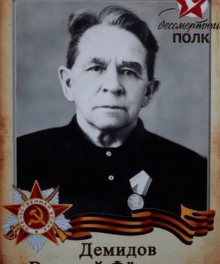 Демидов Василий Фёдорович