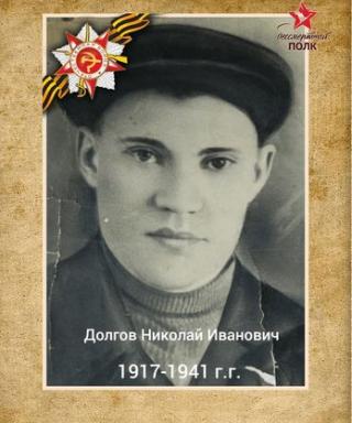 Долгов Николай Иванович