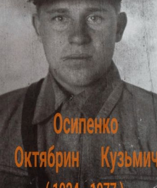 Осипенко Октябрин Кузьмич
