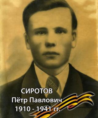 Сиротов Пётр Павлович
