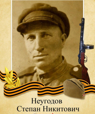 Неугодов Степан Никитович