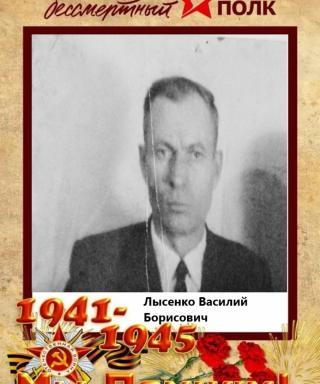 Лысенко Василий Борисович