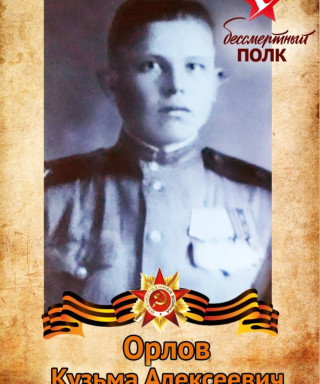 Орлов Кузьма Алексеевич