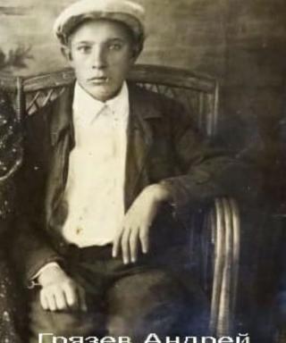 Грязев Андрей Осиович
