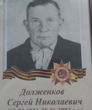 Долженков Сергей Николаевич