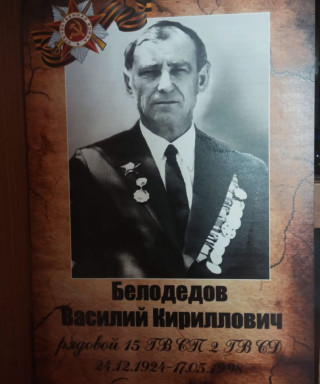 Белодедов Василий Кириллович