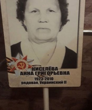 Пикина ( Киселева) Анна Григорьевна