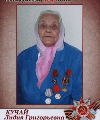 Кучай Лидия Григорьевна