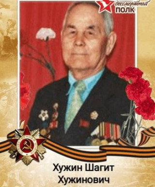 Хужин Шагит Хужинович