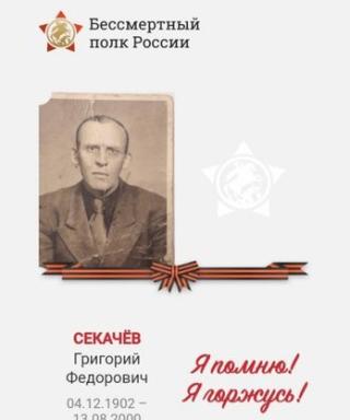 Секачёв Григорий Федорович