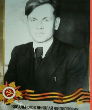 Ковальногов Николай Филиппович