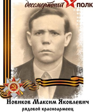 Новиков Максим Яковлевич