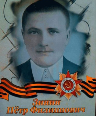 Зинин Пётр Филиппович