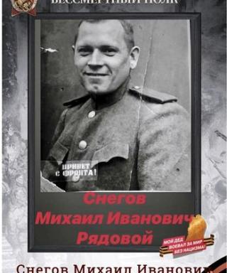 Снегов Михаил Иванович