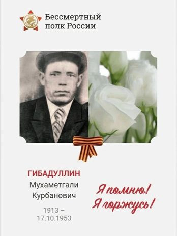 Гибадуллин Мухаметгали Курбангалиевич