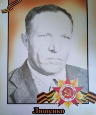Лишенко Михаил Григорьевич