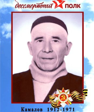 Камалов Абдразак Абдрахманович