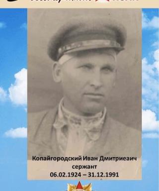 Копайгородский Иван Дмитриевич