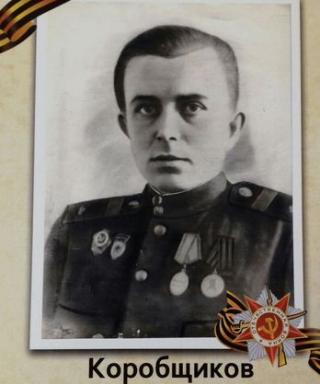Коробщиков Виктор Прокопьевич