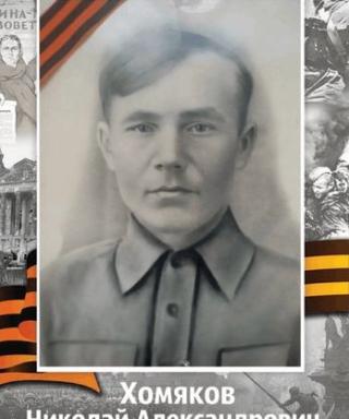 Хомяков Николай Александрович