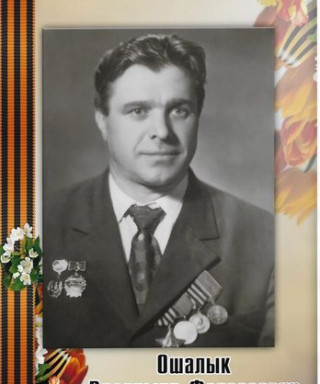 Ошалык Владимир Федосеевич