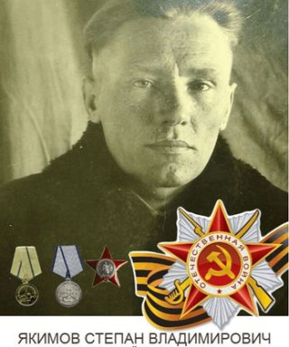 Якимов Степан Владирович