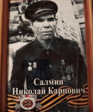 Салмин Николай Карлович