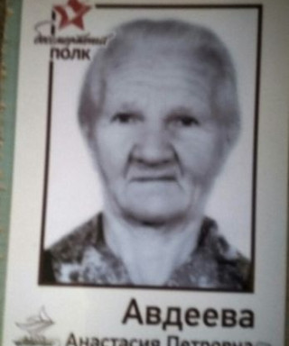 Авдеева Анастасия Петровна