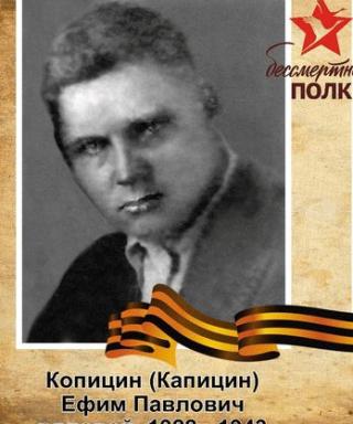 Копицин (Капицин) Ефим Павлович