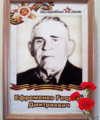 Ефременко Георгий Дмитриевич