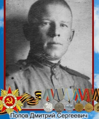 Попов Дмитрий Сергеевич