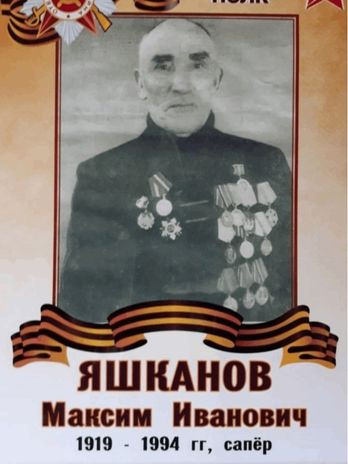 Яшканов Максим Иванович