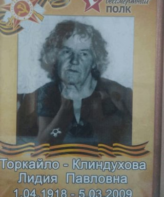 Таркаева-Клиндухова Лидия Павловна