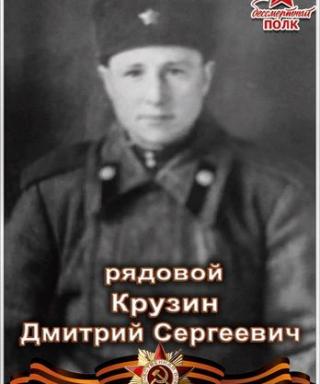 Крузин Дмитрий Сергеевич
