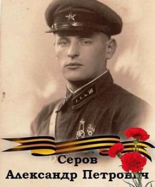Серов Александр Петрович