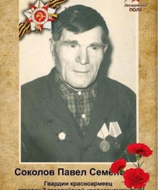 Соколов Павел Семёнович